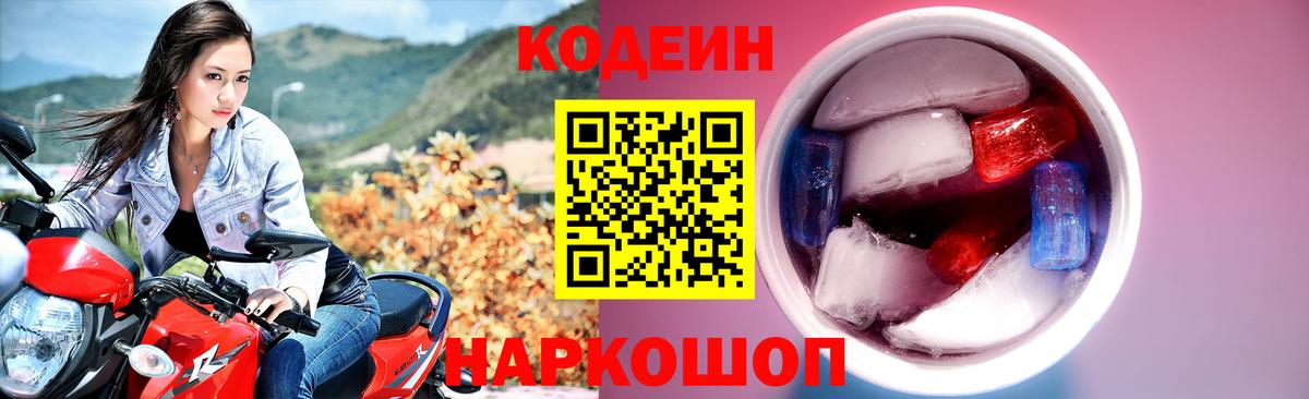 Кодеин Purple Drank  Кодеиновый сироп Lean напиток Lean (лин)  Братск  Вход с VPN 